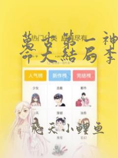 万古第一神李天命大结局李天命章节