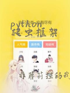 python 爬虫框架