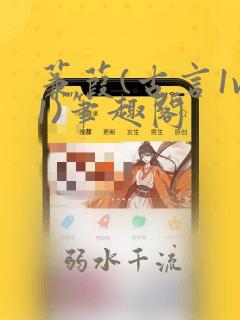 蒹葭(古言1v1)笔趣阁