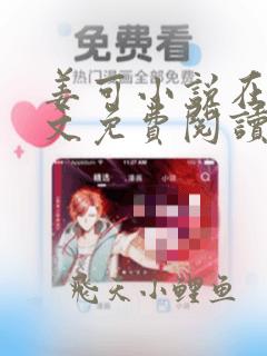 姜可小说在线全文免费阅读笔趣阁 小说下载