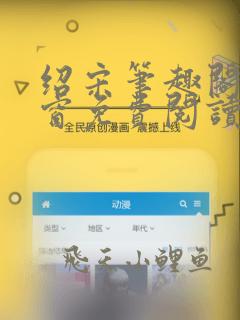 绍宋笔趣阁无弹窗免费阅读