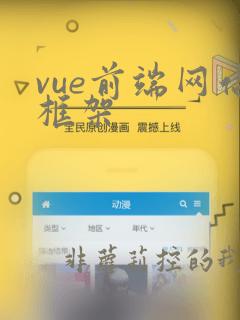 vue前端网站框架