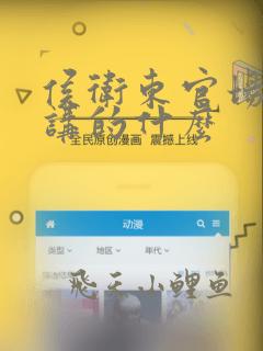 侯卫东官场笔记讲的什么