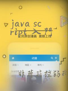 java script 入门