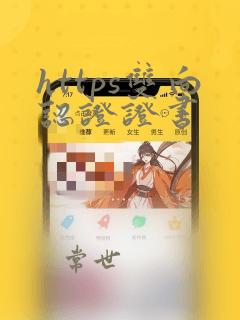 https双向认证证书