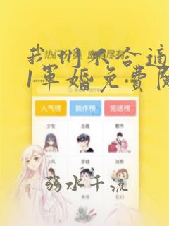 我们不合适1v1军婚免费阅读