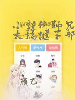 小说我师兄实在太稳健了哪里可以免费阅读