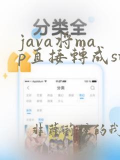 java将map直接转成string