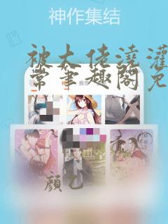 被大佬浇灌的日常笔趣阁免费阅读