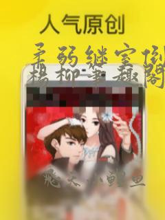 柔弱继室倒拔垂杨柳笔趣阁无弹窗