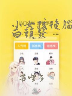 小女孩后脑勺长白头发