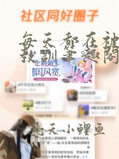 每天都在被家主教训笔趣阁全文免费阅读