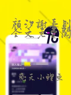 颜汐谢长则小说全文免费阅读