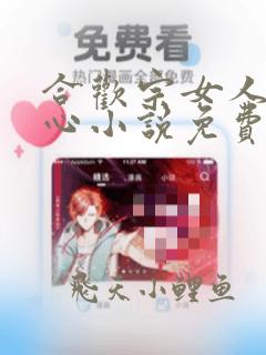 合欢宗女人没有心小说免费阅读无弹窗笔趣阁