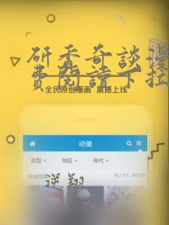 研香奇谈漫画免费阅读下拉式酷漫屋