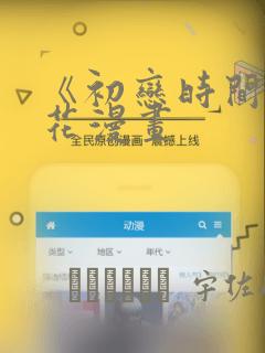 爱神app漫画免费全集阅读免费阅读