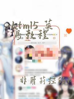 html5 菜鸟教程