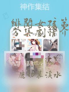 绯闻女孩第二季分集剧情介绍