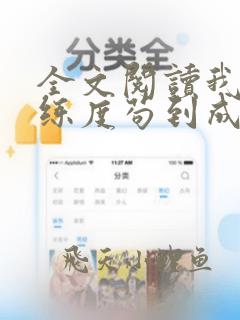 全文阅读我以熟练度苟到成仙