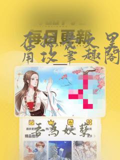 在总受文里抢主角攻笔趣阁无弹窗免费阅读