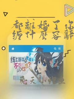 都离婚了你还纠缠什么容辞小说免费阅读无