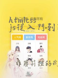 htmlcssjs从入门到精通