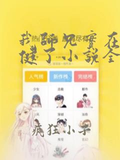 我师兄实在太稳健了小说全文在线阅读