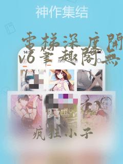 电梯深度开发1v6笔趣阁无弹窗