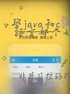学java和c 语言哪个好