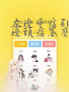 左边牙痛引起左边头痛怎么办