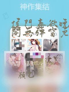 侯门春欲晚笔趣阁无弹窗免费阅读