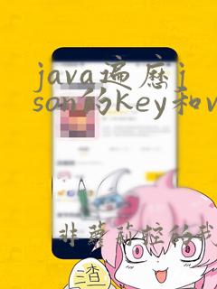 java遍历json的key和value
