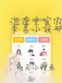 混在皇宫假太监李易小说哪里可以免费阅读