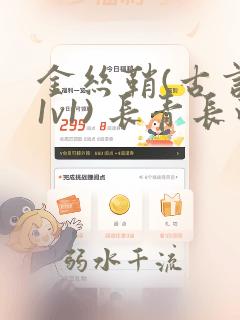 金丝鞘(古言,1v1) 长青长白完整版