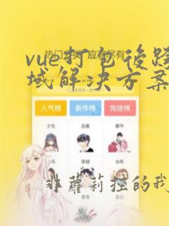 vue打包后跨域解决方案