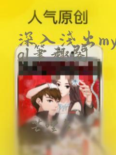 深入浅出mysql笔趣阁