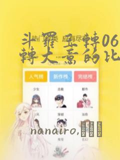 斗罗玉转06玉转大意的比东
