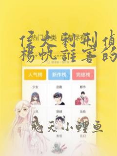 侯大利刑侦笔记杨帆谁害的