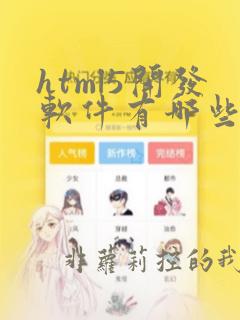 html5开发软件有哪些