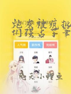 炮灰被疯批男主们强占了笔趣阁