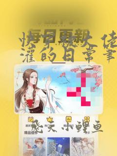 快穿被大佬们浇灌的日常笔趣阁小说免费顾念
