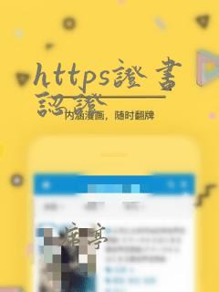 https证书认证