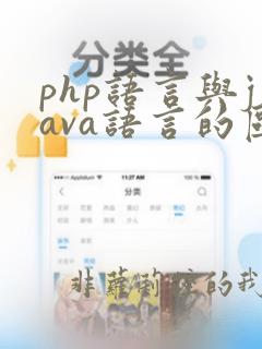 php语言与java语言的区别