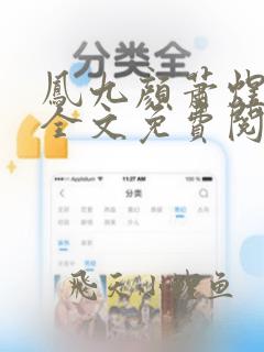 凤九颜萧煜小说全文免费阅读最新章节