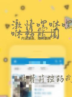 激情嘿咻嘿咻嘿咻动态图