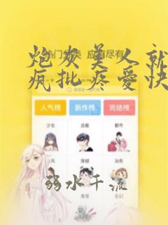 炮灰美人就该被疯批疼爱快穿笔趣阁