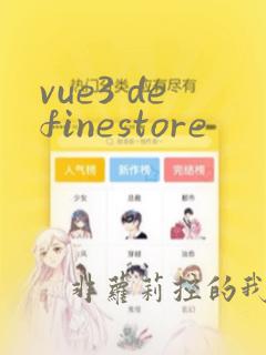 vue3 definestore