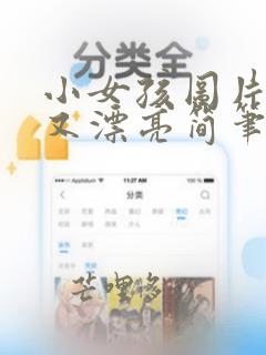 小女孩图片简单又漂亮简笔画