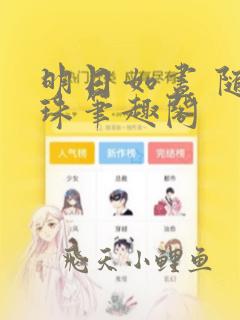 明日如昼 随侯珠笔趣阁