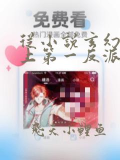 从小说玄幻:史上第一反派免费阅读